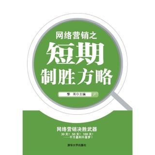 【momoBOOK】網路行銷之短期制勝方略（簡體書）(電子書)