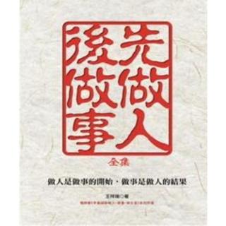 【momoBOOK】先做人 後做事〈全集〉(電子書)