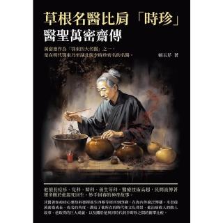 【momoBOOK】草根名醫比肩「時珍」：醫聖萬密齋傳(電子書)