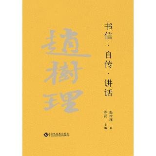 【momoBOOK】趙樹理文集：書信‧自傳‧講話（繁體中文）(電子書)