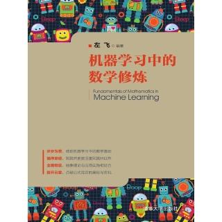 【momoBOOK】機器學習中的數學修煉（簡體書）(電子書)