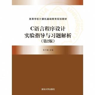 【momoBOOK】C語言程式設計實驗指導與習題解析（第2版）（簡體書）(電子書)