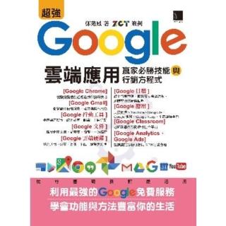【momoBOOK】超強Google雲端應用：贏家必勝技能與行銷方程式(電子書)