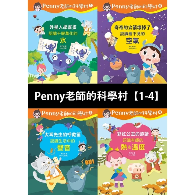 【MyBook】Penny老師的科學村1-4(電子書)