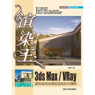【momoBOOK】渲染王3ds Max/VRay建築表現全模型渲染技術精粹（簡體書）(電子書)