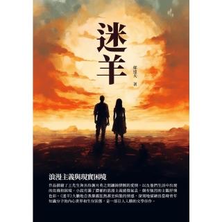 【momoBOOK】迷羊：浪漫主義與現實困境(電子書)