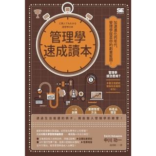 【momoBOOK】管理學速成讀本(電子書)