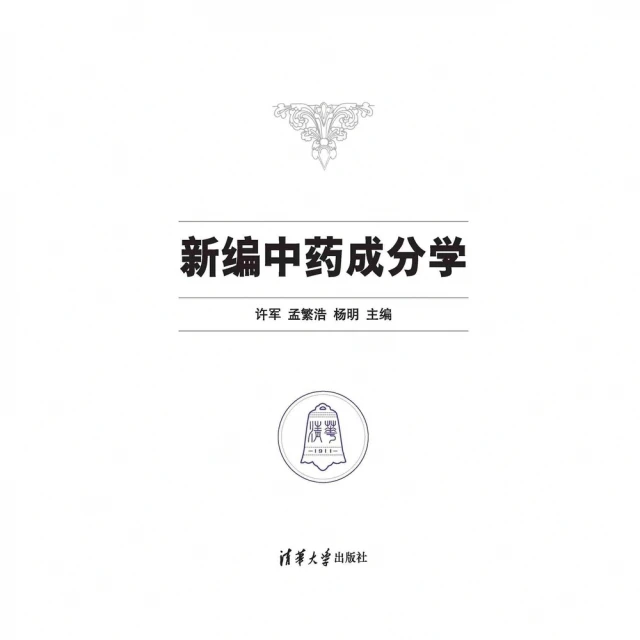 【MyBook】新中藥成分學（簡體書）(電子書)