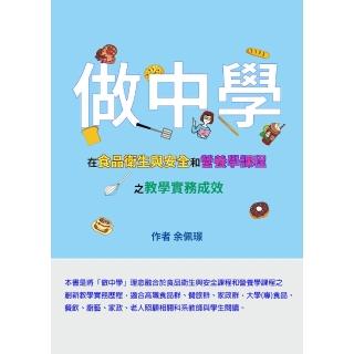【momoBOOK】「做中學」在食品衛生與安全和營養學課程之教學實務成效:(電子書)
