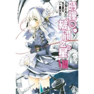 【momoBOOK】時鐘機關之星 8(電子漫畫)