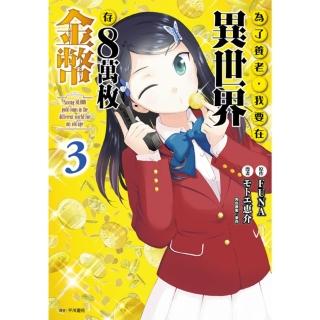 【momoBOOK】為了養老 我要在異世界存8萬枚金幣 03(電子漫畫)