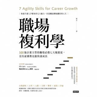 【momoBOOK】職場複利學：500強企業主管的職場必備七大敏銳度 沒有前輩教也能快速成長(電子書)