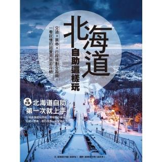 【momoBOOK】北海道自助這樣玩 交通×票券×行程規劃全指南 一看就懂的超實用旅遊攻略(電子書)