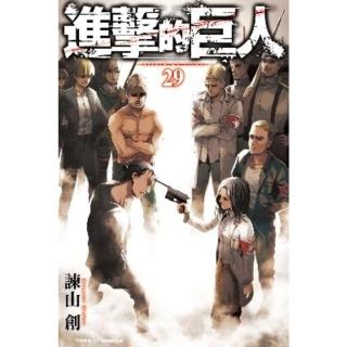 【momoBOOK】進擊的巨人 29(電子漫畫)