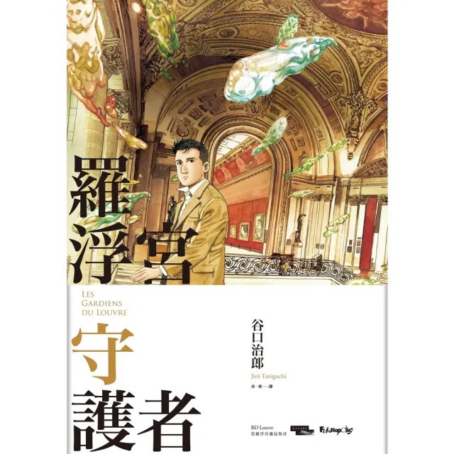 【momoBOOK】羅浮宮守護者(電子漫畫)