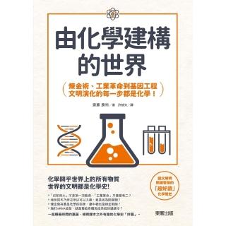 【momoBOOK】由化學建構的世界：鍊金術、工業革命到基因工程 文明演化的每一步都是化學！(電子書)