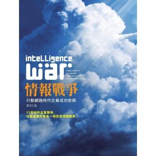 【momoBOOK】情報戰爭：行動網路時代企業成功密碼(電子書)