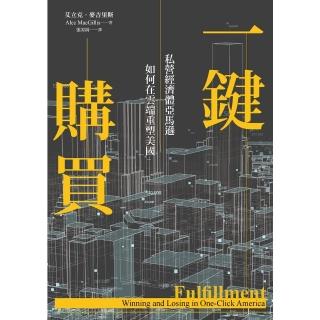【momoBOOK】一鍵購買：私營經濟體亞馬遜如何在雲端重塑美國(電子書)