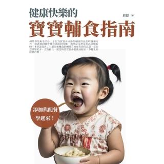 【momoBOOK】健康快樂的寶寶輔食指南：新增與配餐學起來！(電子書)