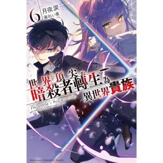 【momoBOOK】世界頂尖的暗殺者轉生為異世界貴族 6(電子漫畫)