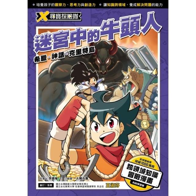 【momoBOOK】X尋寶探險隊  2  迷宮中的牛頭人希臘．神話．克里特島(電子書)