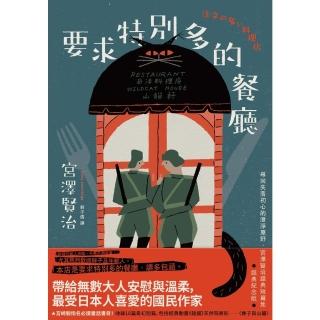 【momoBOOK】要求特別多的餐廳：尋回失落初心的澄淨原野 宮澤賢治經典短篇集【經典紀念版】(電子書)