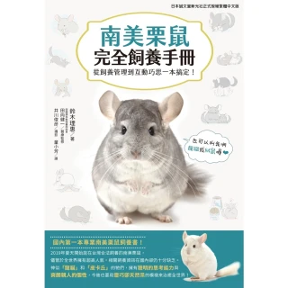 【MyBook】南美栗鼠完全飼養手冊(電子書)