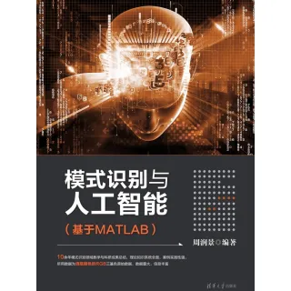 【MyBook】模式識別與人工智慧：基於MATLAB（簡體書）(電子書)
