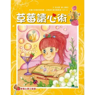 【MyBook】草莓心事三部曲：草莓讀心術(電子書)