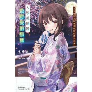 【momoBOOK】大學社團裡最可愛的學妹 2(電子漫畫)