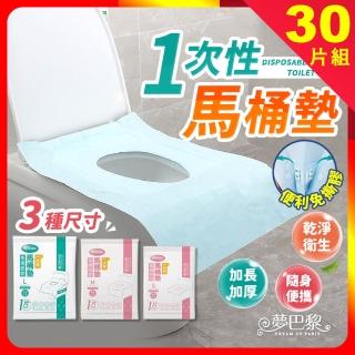【夢巴黎】一次性馬桶墊 獨立包裝 30入組(加長加厚 防水隔菌 拋棄式馬桶坐墊 馬桶墊 馬桶紙)