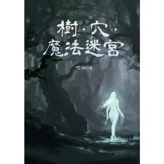 【momoBOOK】樹．穴．魔法迷宮(電子書)