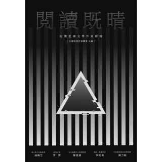 【momoBOOK】閱讀既晴：臺灣犯罪文學作家群像(電子書)