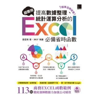 【momoBOOK】精準活用秘笈 超實用！提高資料整理、統計運算分析的Excel必備省時函式(電子書)