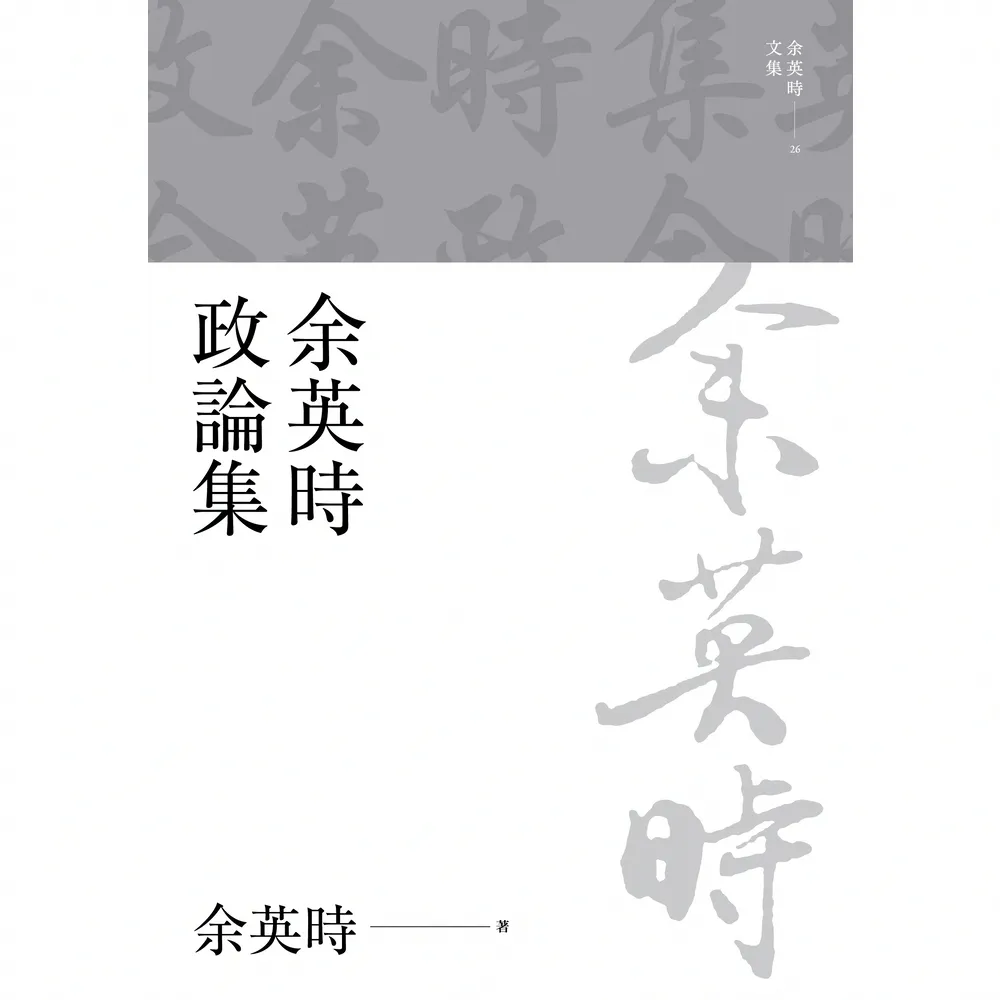 【momoBOOK】余英時政論集(電子書)