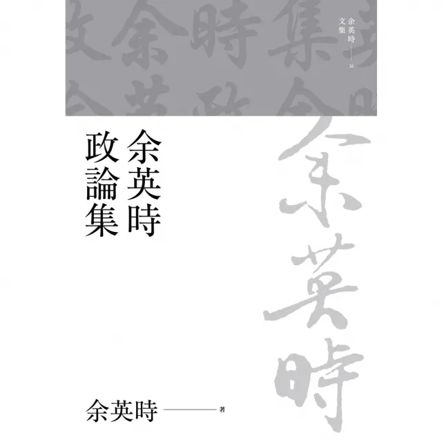 【MyBook】余英時政論集(電子書)