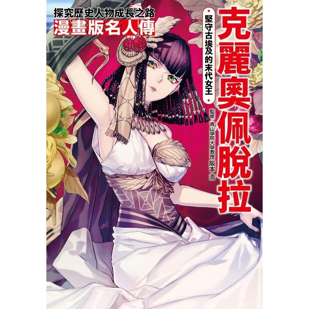 【momoBOOK】漫畫版名人傳 堅守古埃及的末代女王—克麗奧佩脫拉(電子書)