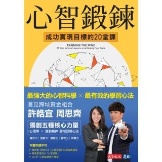 【momoBOOK】心智鍛鍊：成功實現目標的20堂課─最強大的心智科學×最有效的學習心法(電子書)