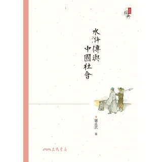 【MyBook】水滸傳與中國社會(電子書)