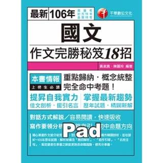 【momoBOOK】106年國文--作文完勝秘笈18招 高普考／地方特考 千華 Pad版(電子書)