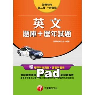 【momoBOOK】106年英文 題庫+歷年試題 一般警察／警察特考 千華(電子書)