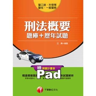 【momoBOOK】106年刑法概要 題庫+歷年試題 一般警察╱警察特考 千華(電子書)