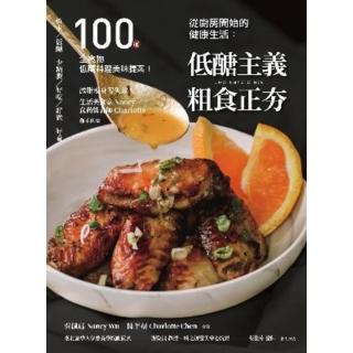 【momoBOOK】從廚房開始的健康生活：低醣主義粗食正夯─100道全食物低醣料理美味提案(電子書)