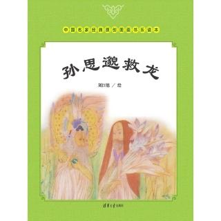 【momoBOOK】孫思邈救龍（簡體書）(電子書)