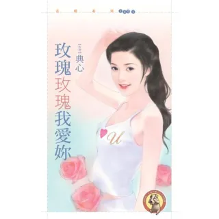 【MyBook】花蝶1001玫瑰玫瑰我愛妳【哎呀！我的天啊主題書】〔限〕(電子書)