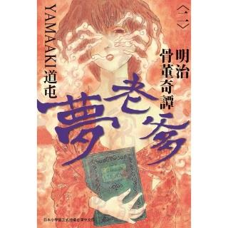 【momoBOOK】明治骨董奇譚 夢老爹 2(電子漫畫)