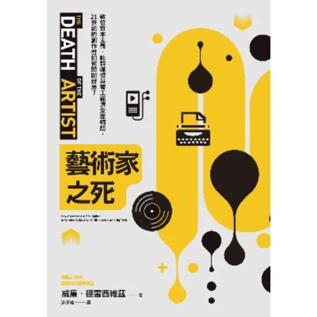 【MyBook】藝術家之死：數位資本主義、社群媒體與零工經濟全面崛起，21世紀的創作者如何開闢(電子書)