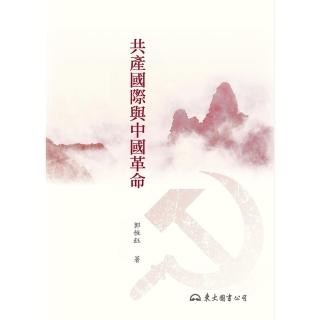 【momoBOOK】共產國際與中國革命(電子書)
