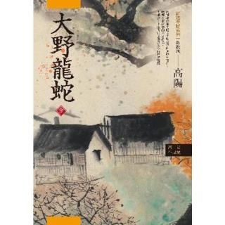 【momoBOOK】高陽作品集．紅樓夢斷系列之七：大野龍蛇（上、下）（新校版）(電子書)