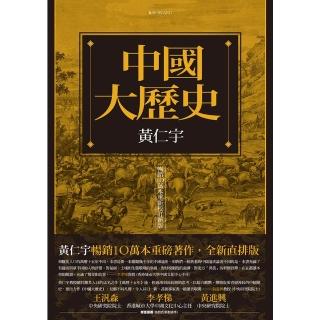 【momoBOOK】中國大歷史（暢銷10萬本重新校訂新版）(電子書)